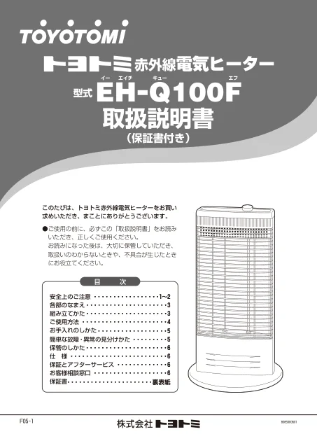 toyotomiトヨトミ EH-Q100F